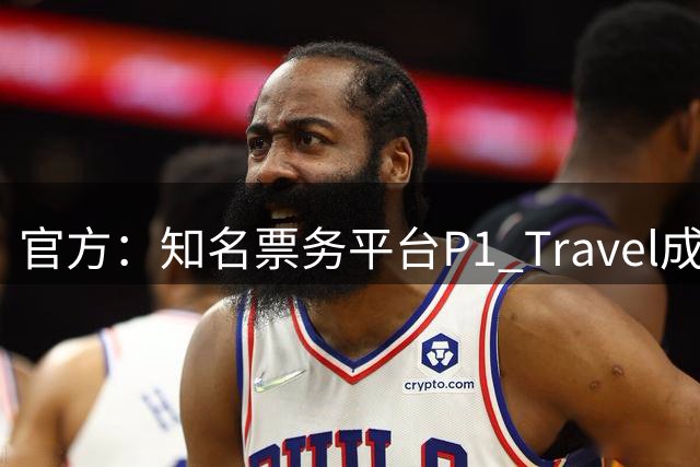 官方：知名票务平台P1 Travel成为尤文图斯全球独家票务代理商